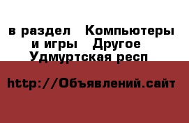  в раздел : Компьютеры и игры » Другое . Удмуртская респ.